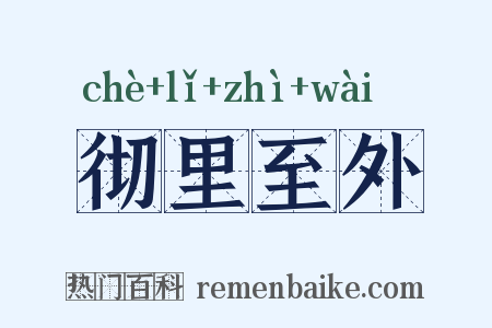彻里至外是什么意思的图片
